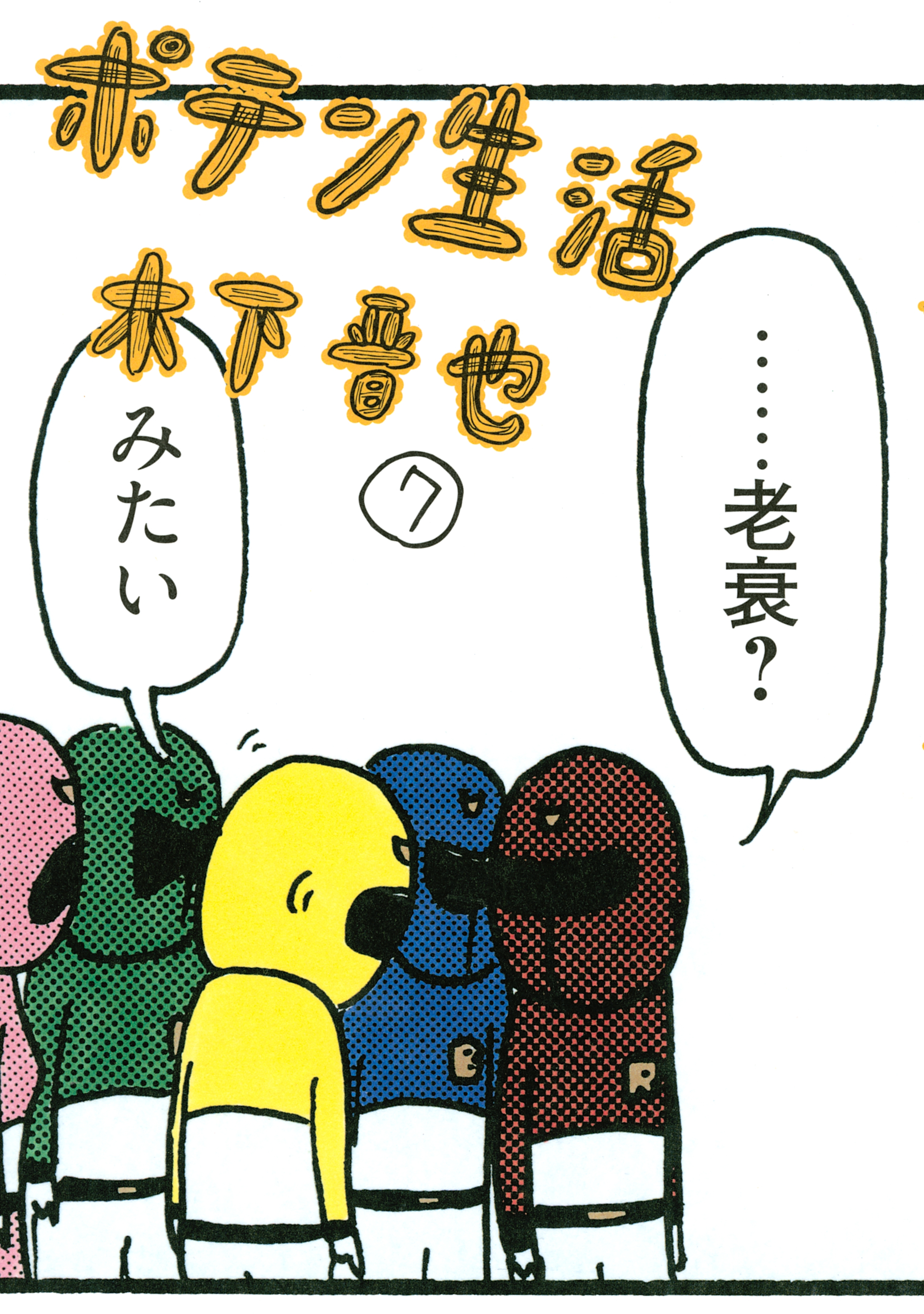 ポテン生活（７）