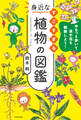 ゆるっと歩いて草や花を観察しよう! すごすぎる身近な植物の図鑑