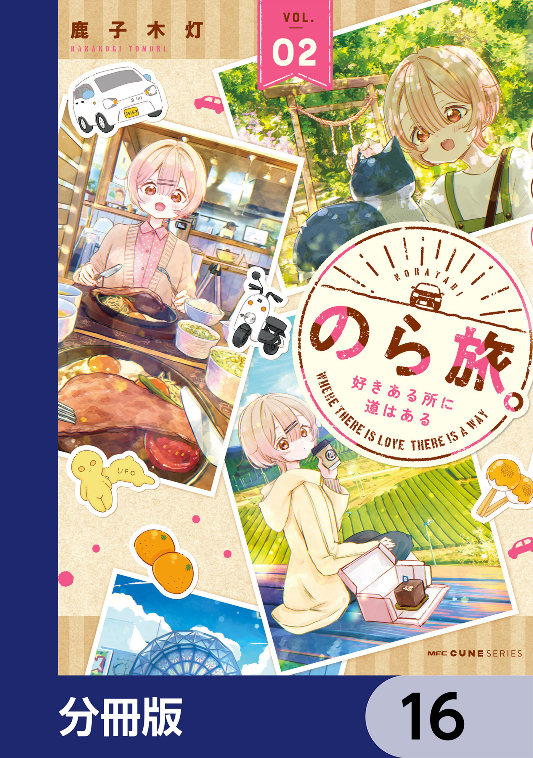 のら旅。  好きある所に道はある【分冊版】　16