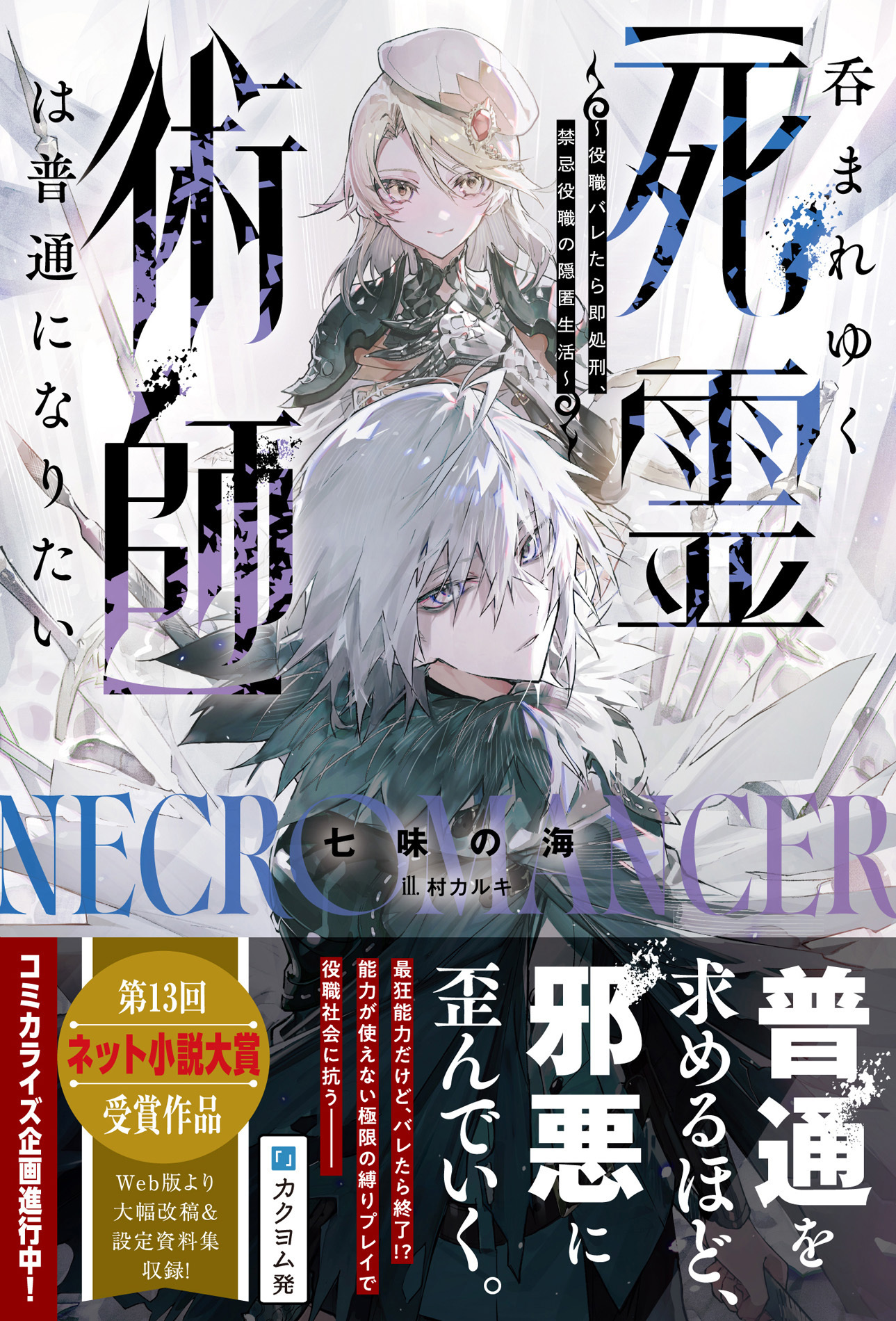 【試し読み増量版】呑まれゆく【死霊術師】は普通になりたい～役職バレたら即処刑、禁忌役職の隠匿生活～【電子限定SS付き】