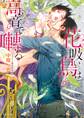 花吸い鳥は高音で囀る【SS付き電子限定版】