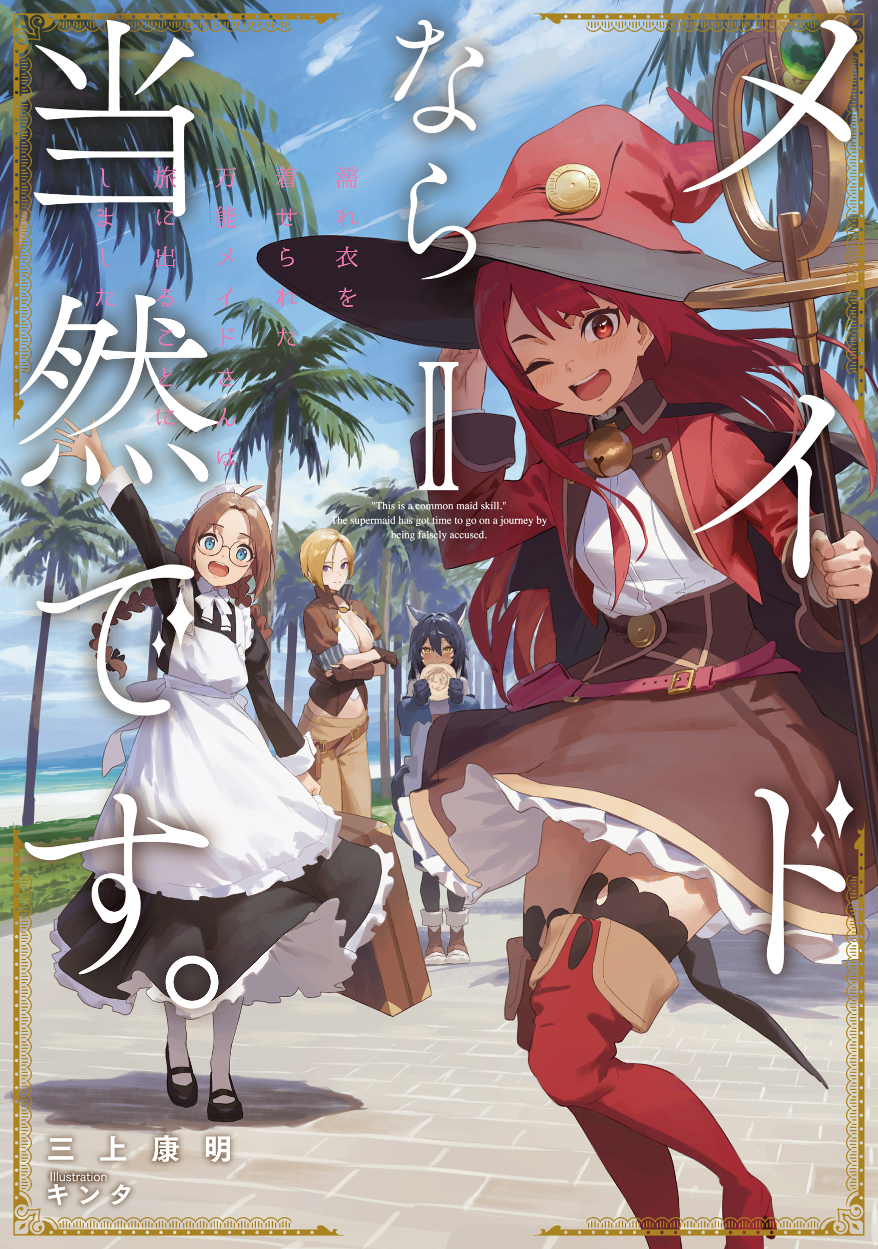 メイドなら当然です。　濡れ衣を着せられた万能メイドさんは旅に出ることにしました２【電子書店共通特典SS付】