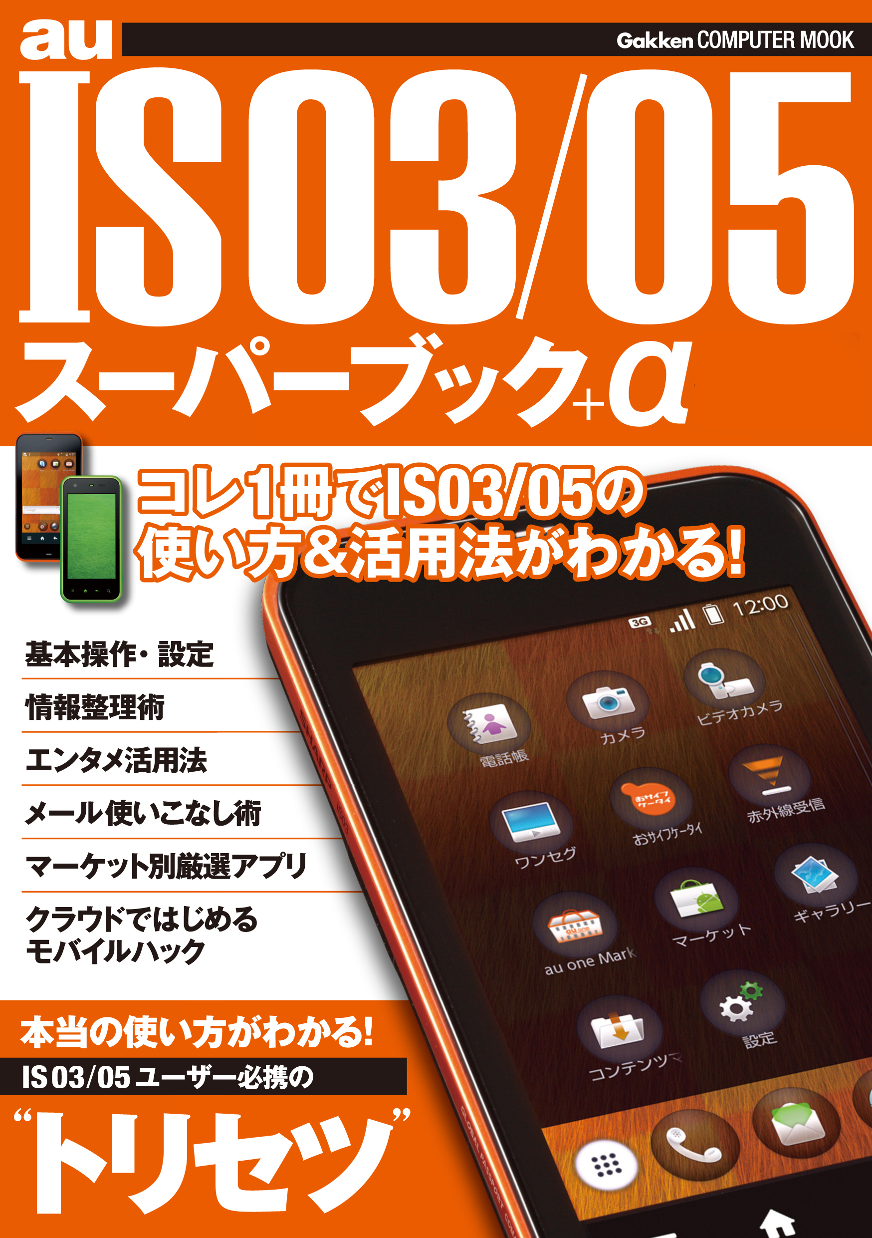 IS03/05 スーパーブック＋α