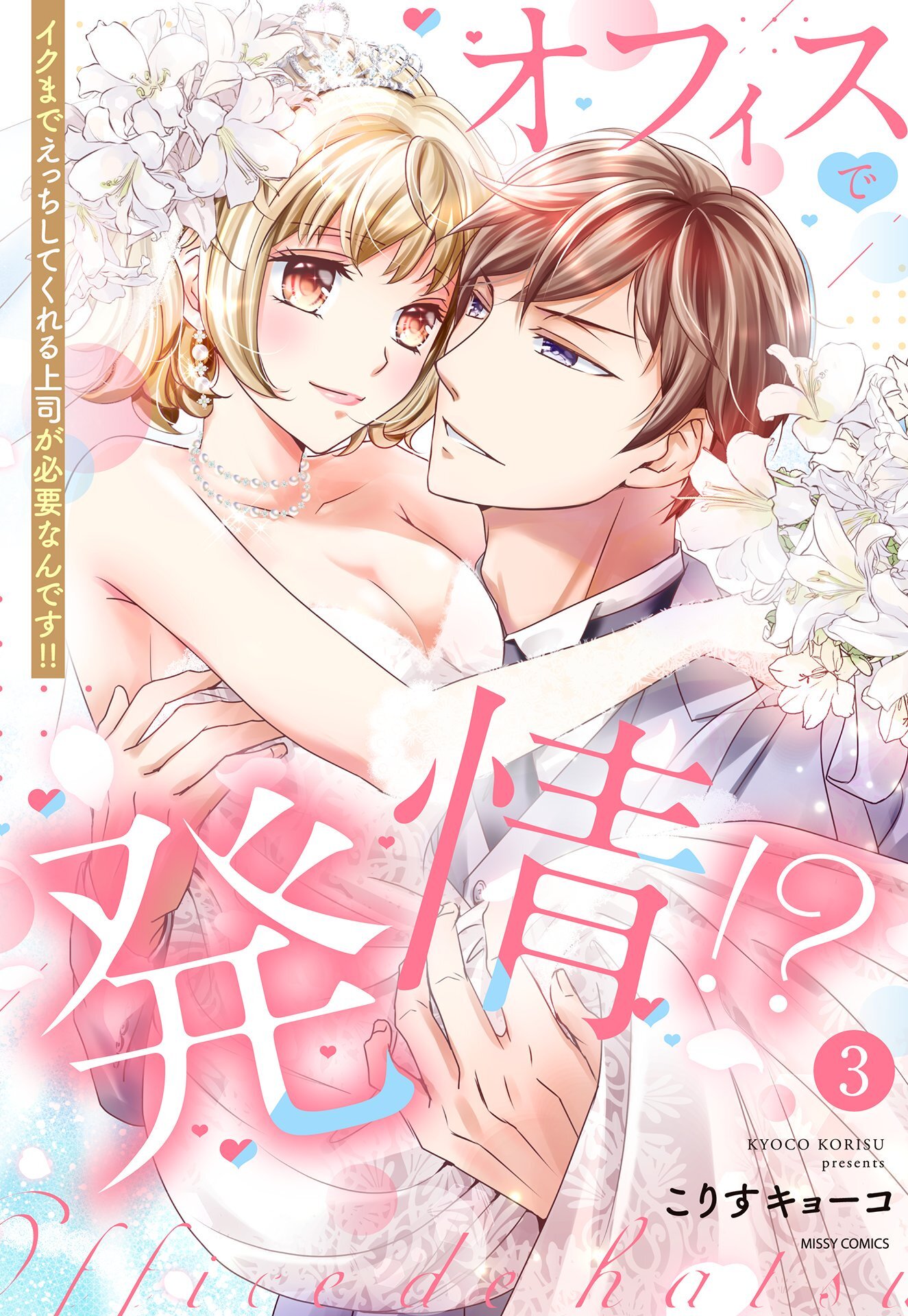 オフィスで発情！？ イクまでえっちしてくれる上司が必要なんです！！