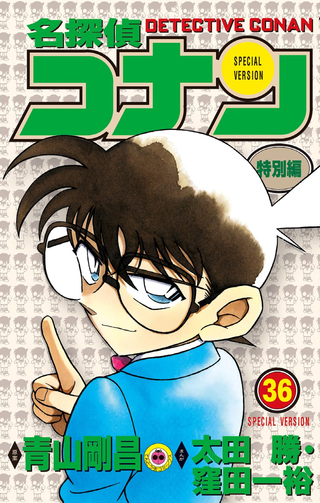 名探偵コナン　特別編 36