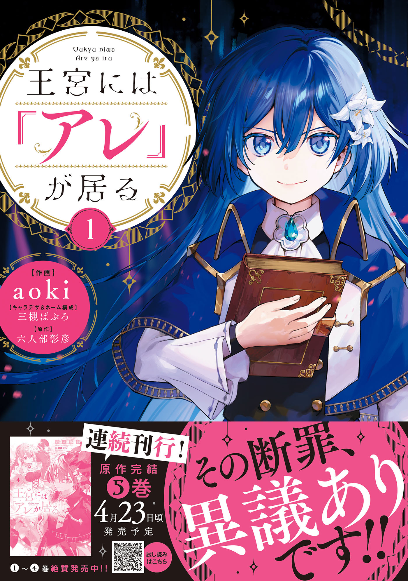 【期間限定　試し読み増量版　閲覧期限2026年5月6日】王宮には『アレ』が居る　1
