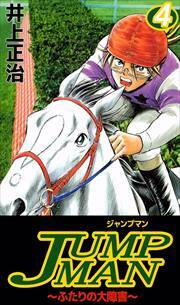 ＪＵＭＰＭＡＮ　～ふたりの大障害～4