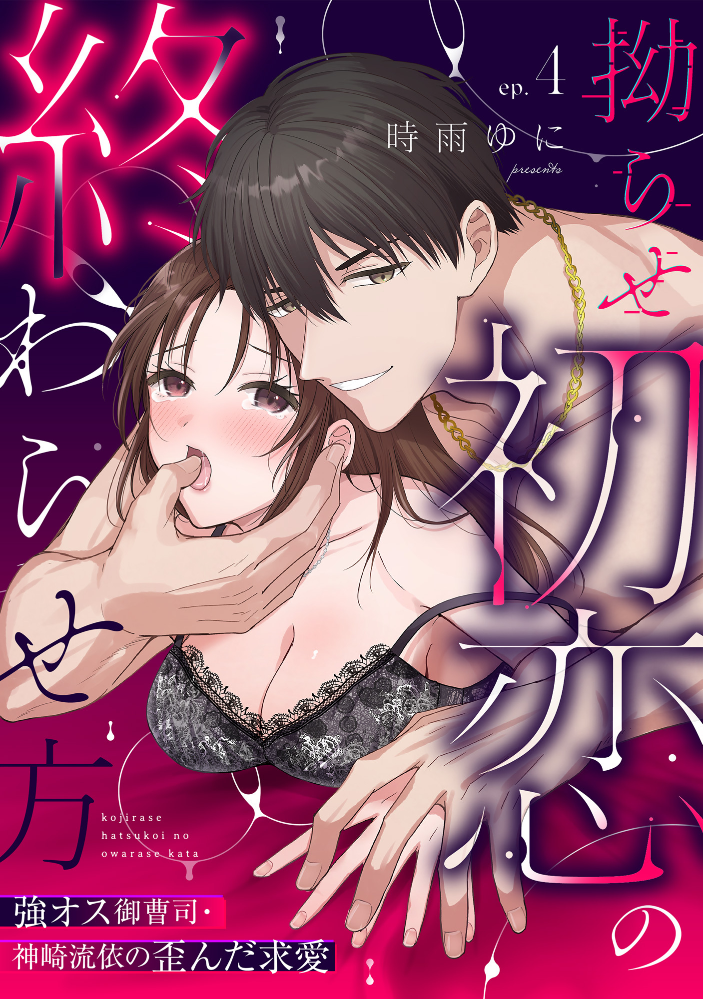 【ラブパルフェ】拗らせ初恋の終わらせ方～強オス御曹司・神崎流依の歪んだ求愛