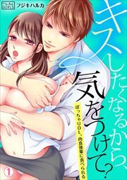 キスしたくなるから、気をつけて？～ぽっちゃりOL、肉食後輩に食べられる(1)