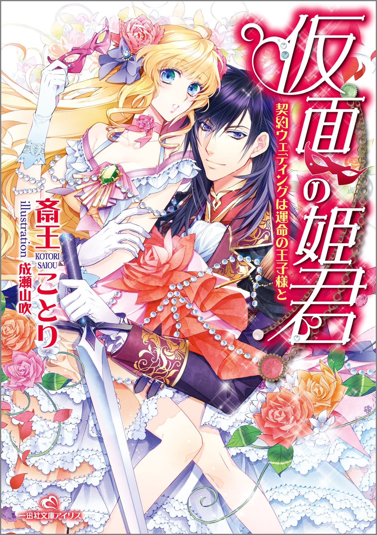 仮面の姫君　契約ウェディングは運命の王子様と