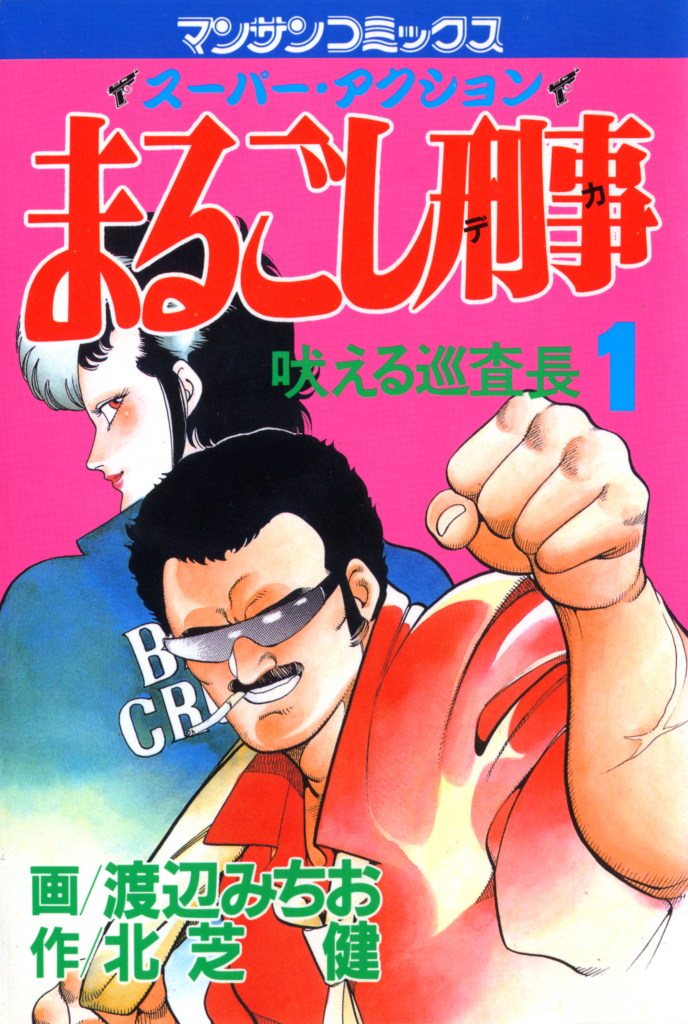【期間限定　無料お試し版】まるごし刑事1