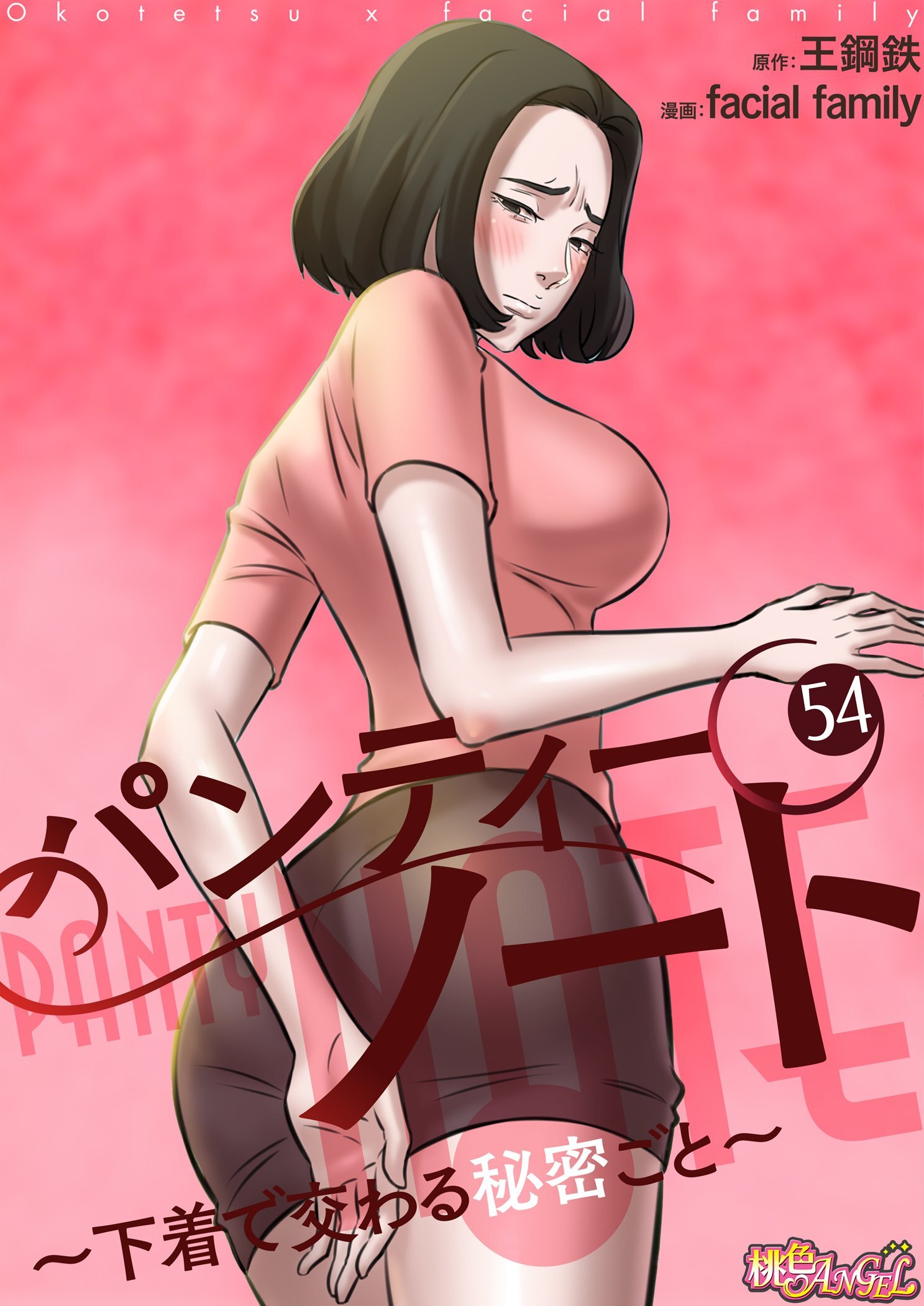 パンティーノート ～下着で交わる秘密ごと～ 54