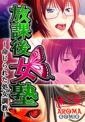 放課後女塾 ～命じられた処女調教～　第７巻