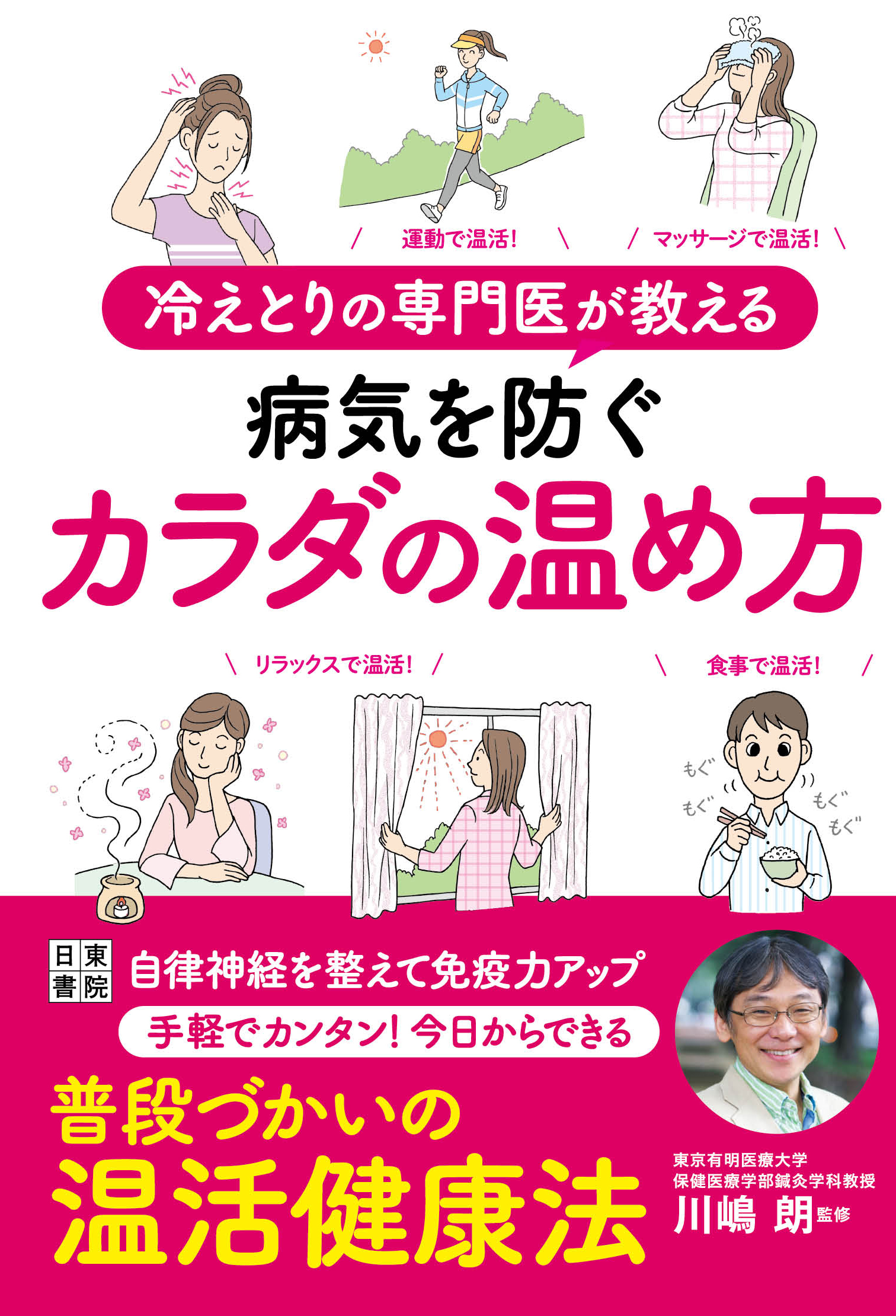 冷えとりの専門医が教える 病気を防ぐカラダの温め方