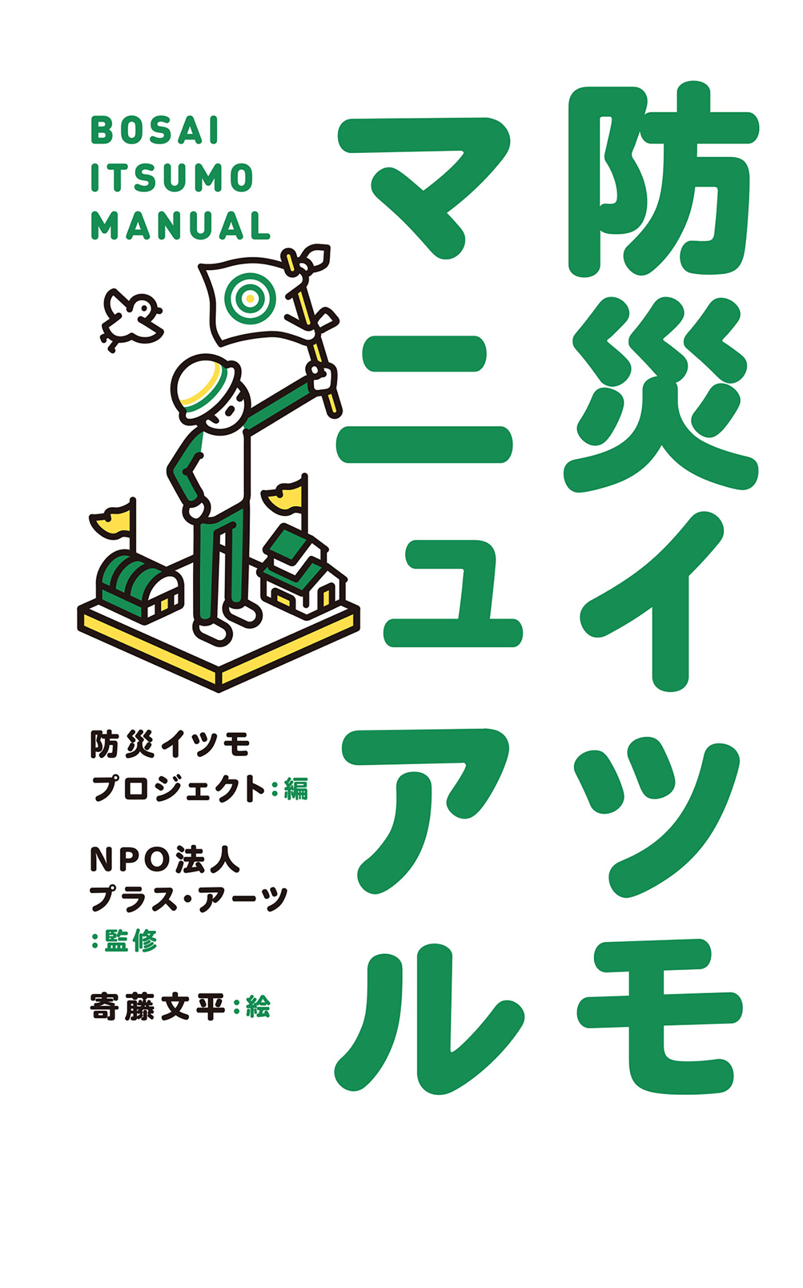 防災イツモマニュアル