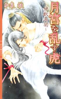 月宮を乱す虎