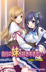 自分の妹を好きすぎて Complete版【フルカラー成人版】