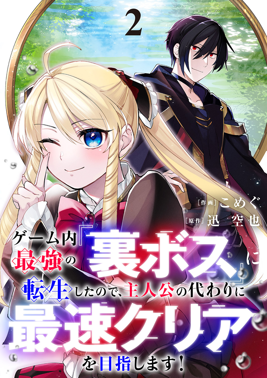 ゲーム内最強の『裏ボス』に転生したので、主人公の代わりに最速クリアを目指します！【電子単行本版】