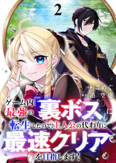 ゲーム内最強の『裏ボス』に転生したので、主人公の代わりに最速クリアを目指します!【電子単行本版】