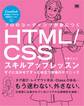 プロのコーディングが身につくHTML/CSSスキルアップレッスン すぐに活かせてずっと役立つ現場のテクニック