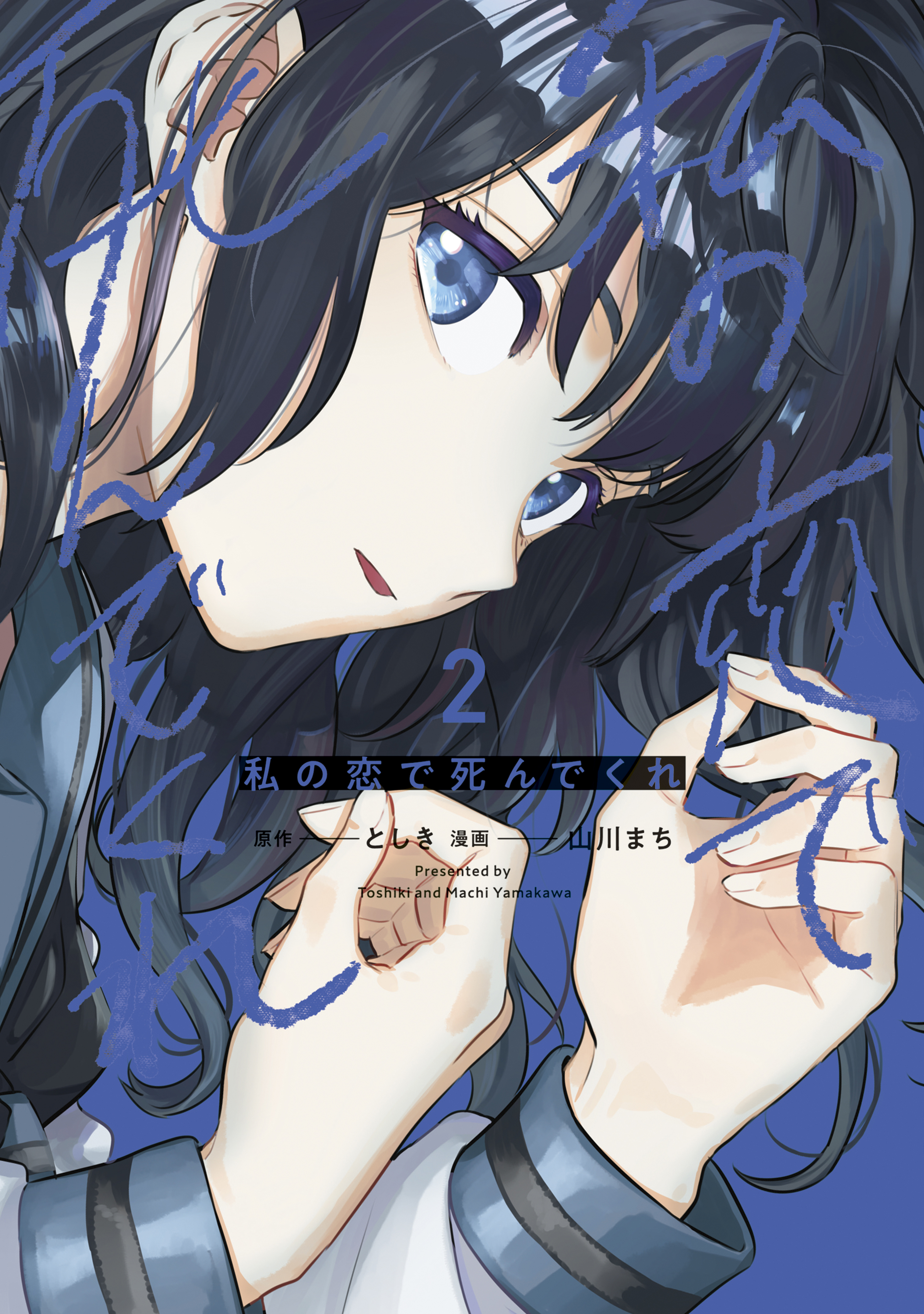 私の恋で死んでくれ