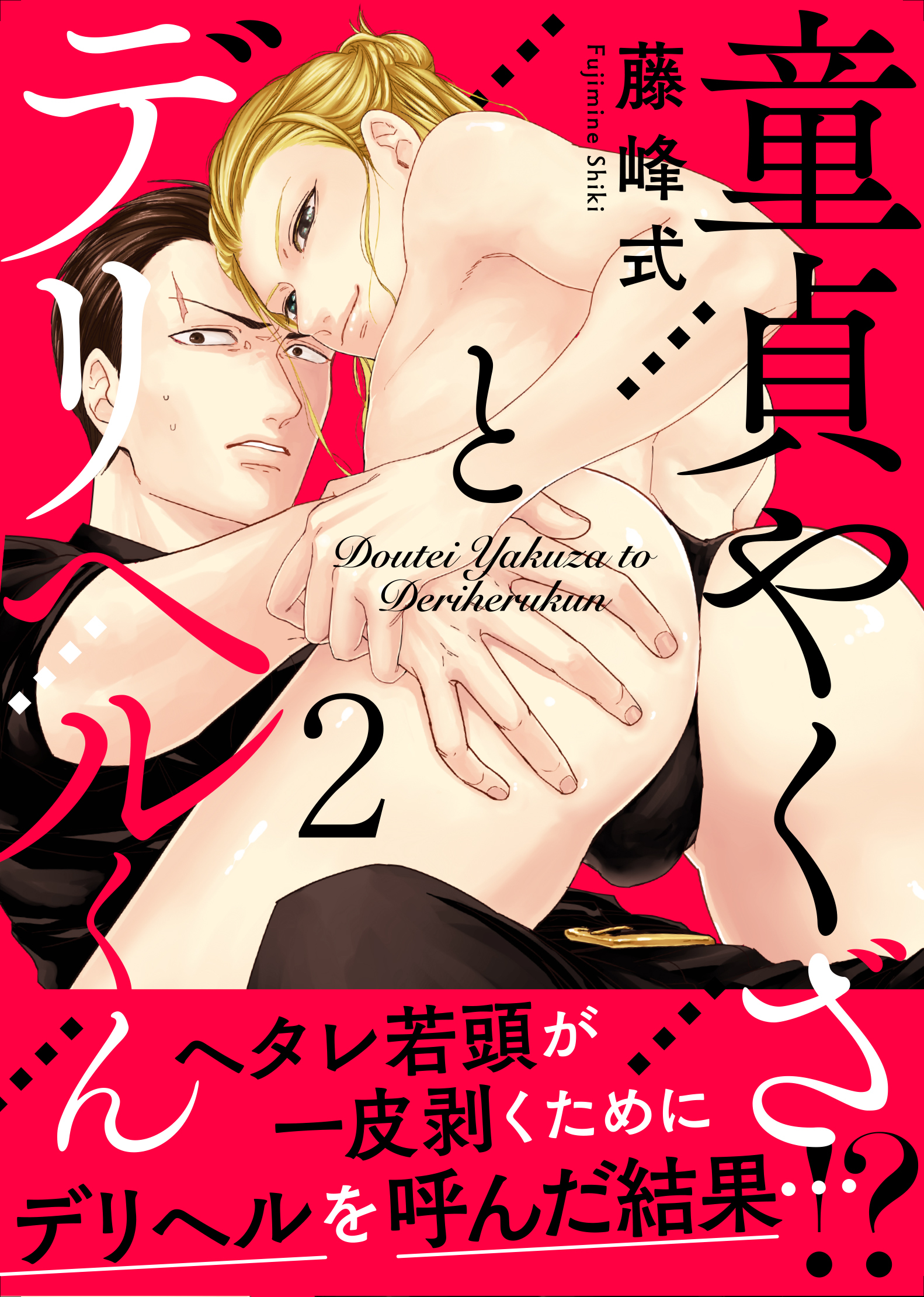 童貞やくざとデリヘルくん2