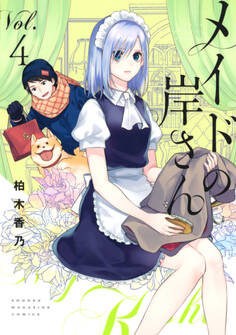 メイドの岸さん(4)