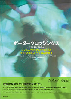 ボーダークロッシングス―行き来する、その先へ― レッジョ・エミリアの子どもたちと自然との出会い、デジタルの可能性