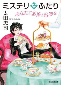 ミステリなふたり あなたにお茶と音楽を