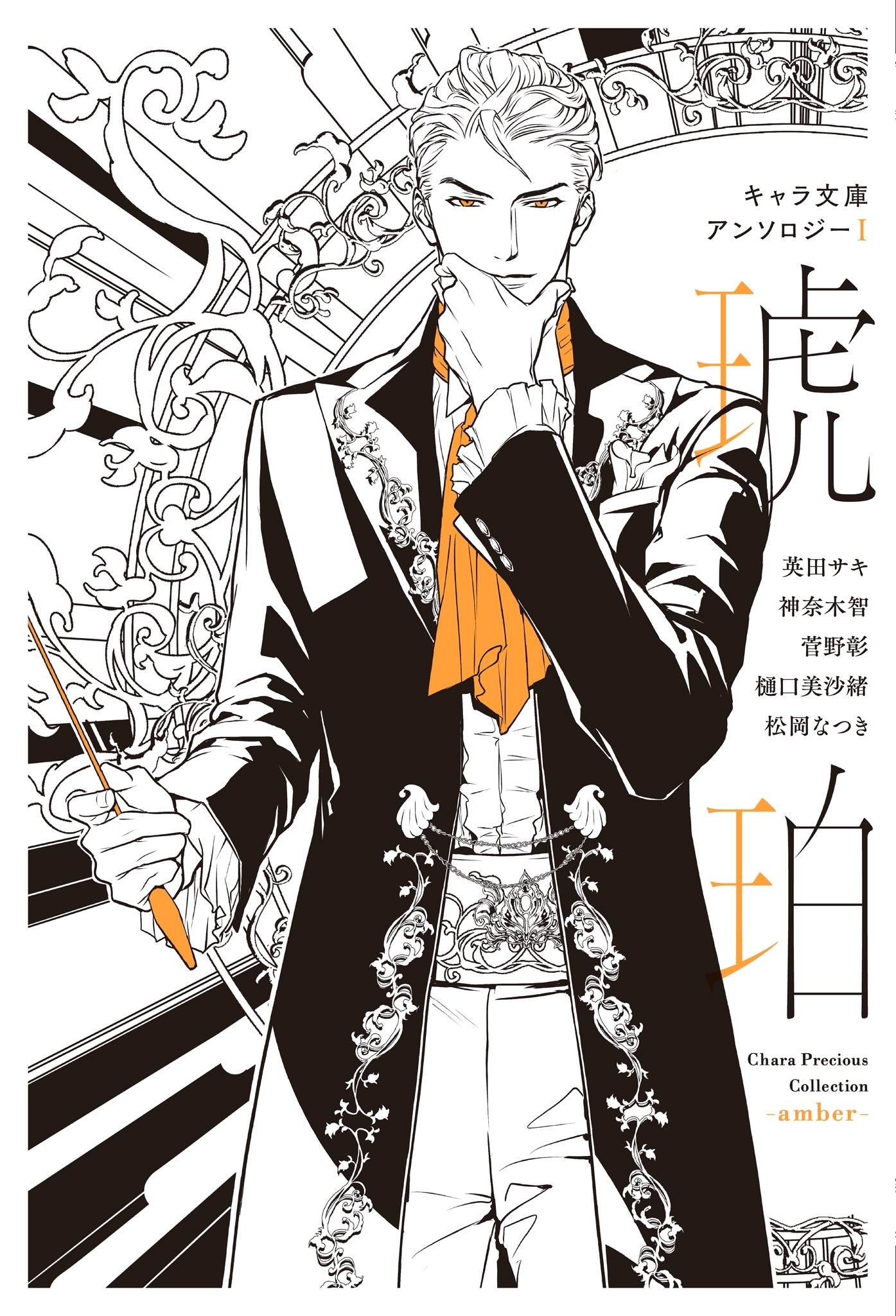 【分冊版】キャラ文庫アンソロジー
