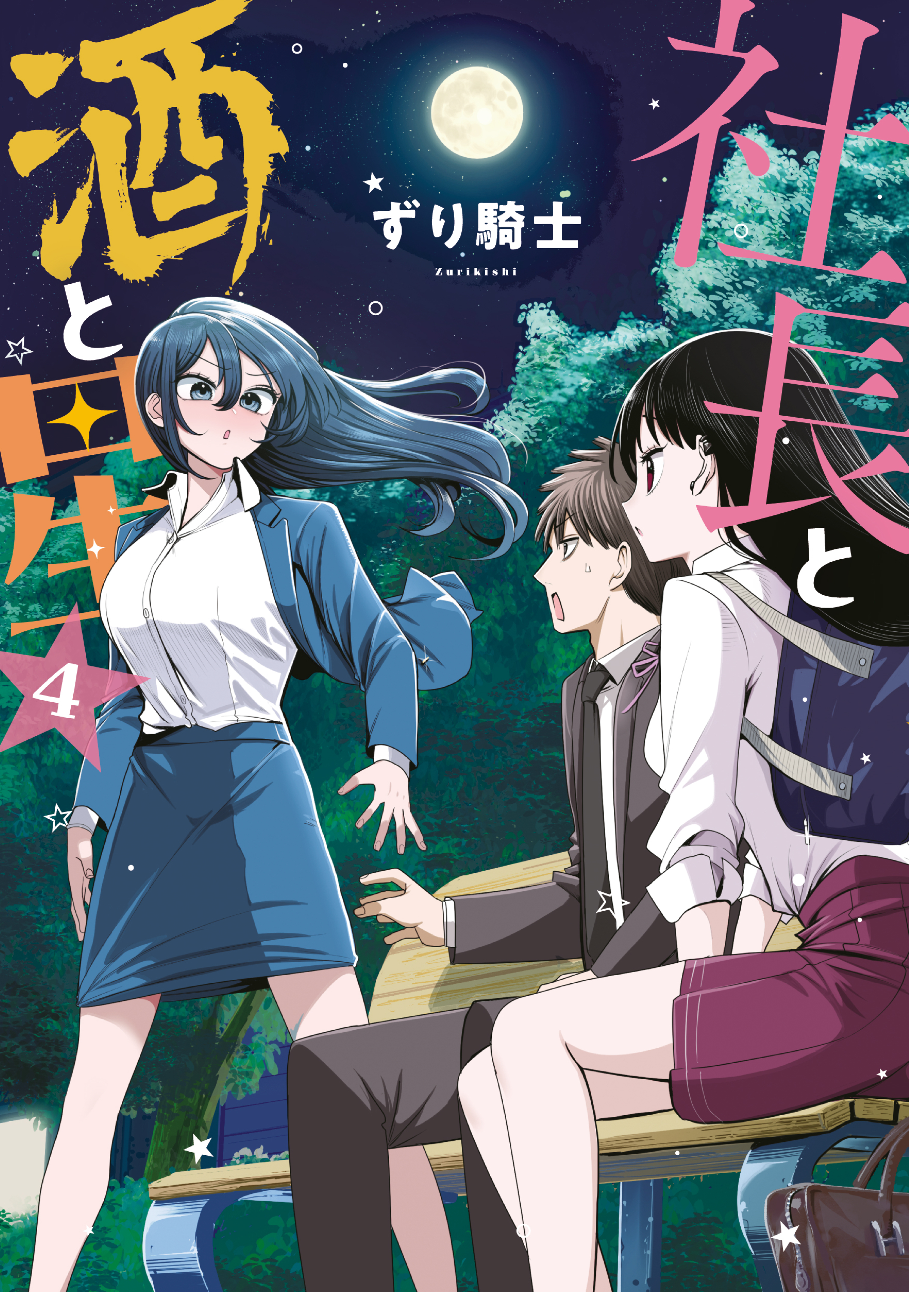 社長と酒と星（４）