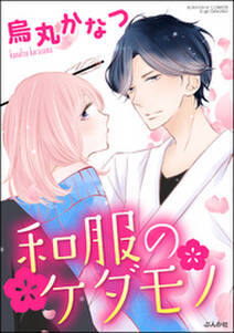 和服のケダモノ 単話版 無料 試し読みなら Amebaマンガ 旧 読書のお時間です 和服のケダモノ 単話版 無料 試し読みなら Amebaマンガ 旧 読書のお時間です