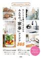 人気インスタグラマー14人の忙しくても暮らしがまわる みんなの『家事』アイデア365