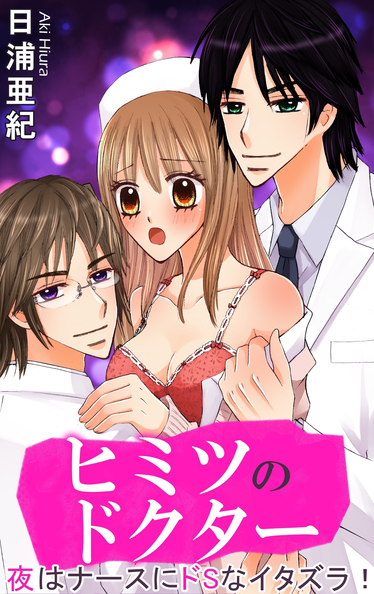 ヒミツのドクター　夜はナースにドSなイタズラ！