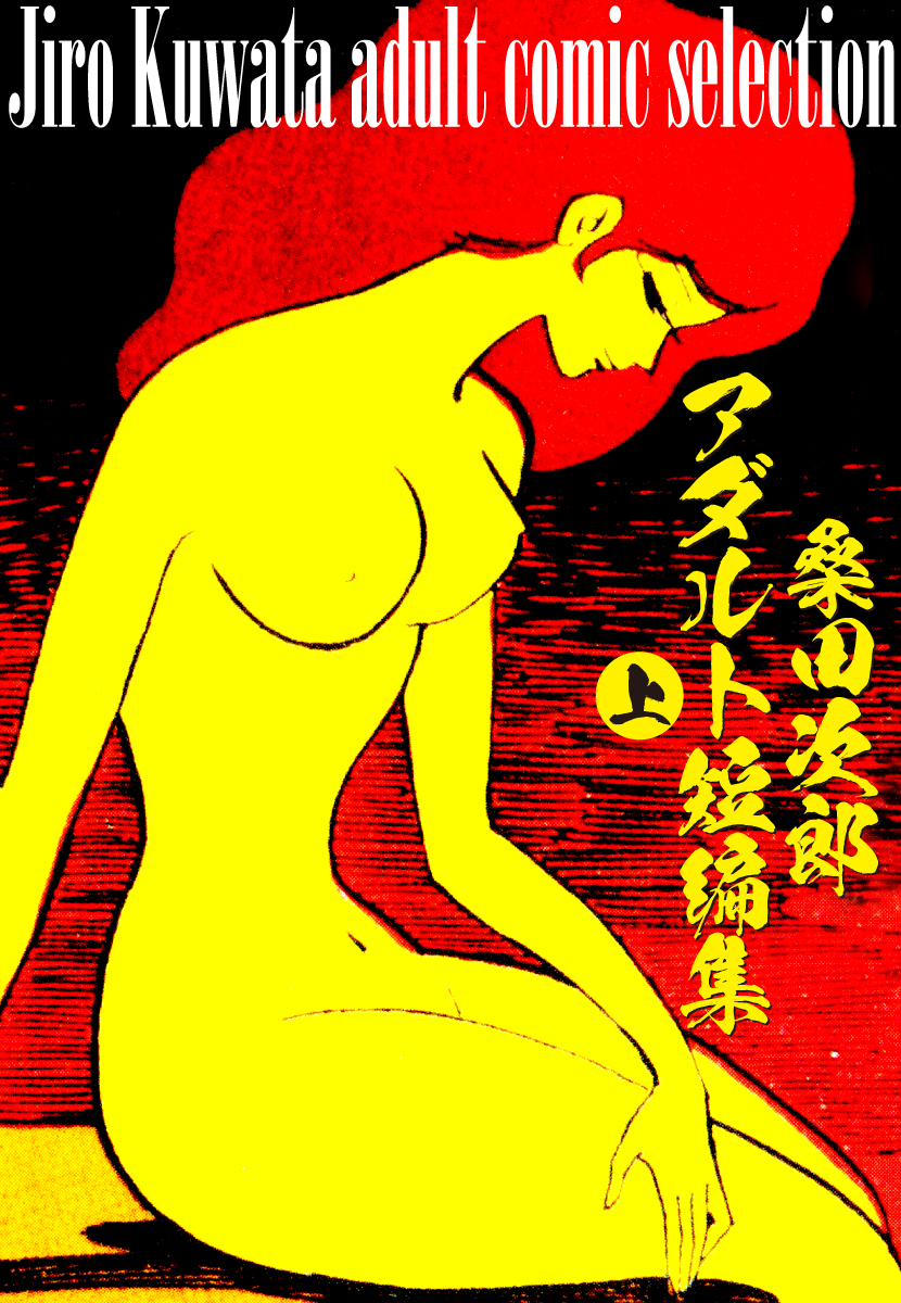 桑田次郎アダルト短編集上