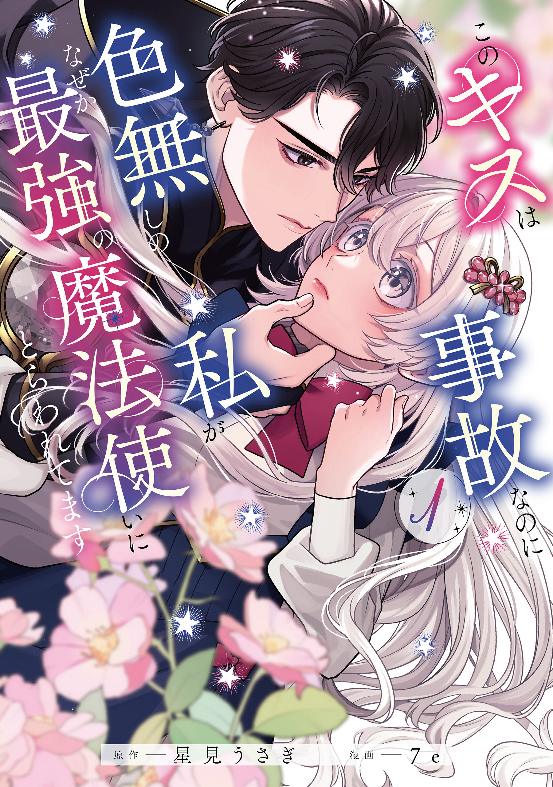 【期間限定　試し読み増量版　閲覧期限2026年7月19日】このキスは事故なのに色無しの私がなぜか最強の魔法使いにとらわれてます　１