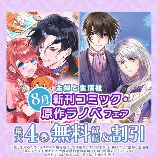 主婦と生活社 8月新刊コミック・原作ラノベフェア