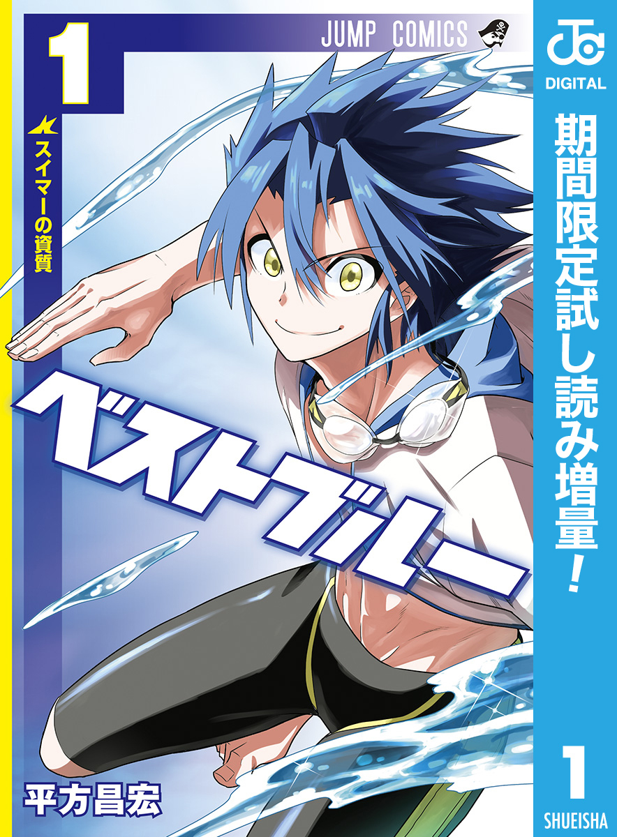 ベストブルー【期間限定試し読み増量】 1