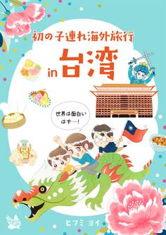 初の子連れ海外旅行 in 台湾 -世界は面白いはず-
