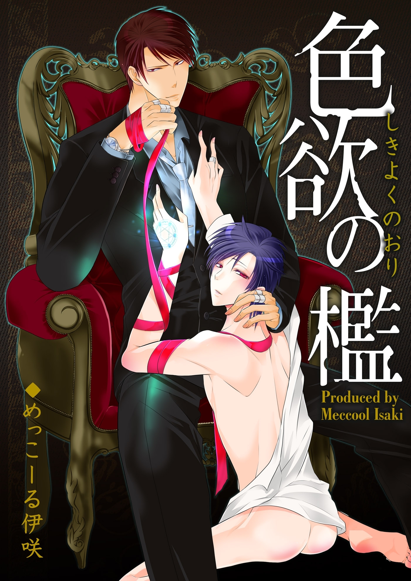 色欲の檻（２）