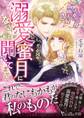 溺愛蜜月になるとは聞いてません~クレマン公爵夫妻は仮面夫婦?~