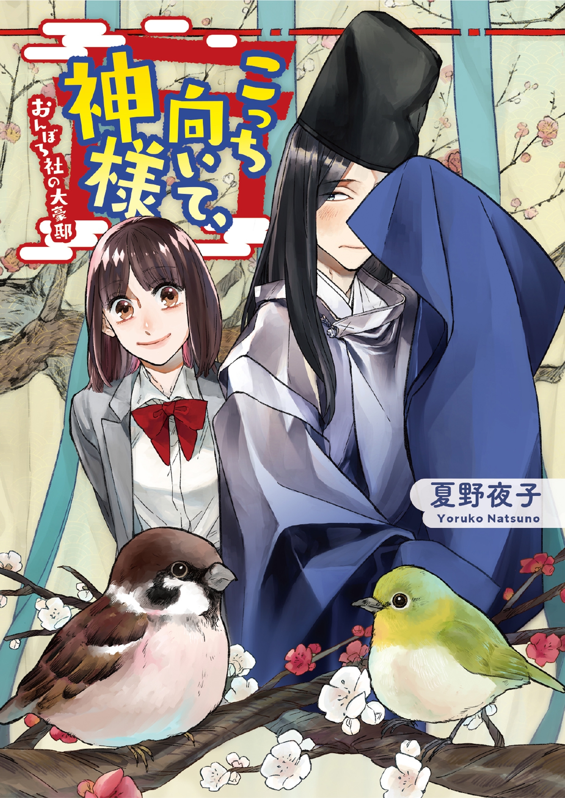 こっち向いて、神様 おんぼろ社の大豪邸