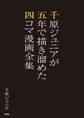千原ジュニアが五年で描き溜めた四コマ漫画全集
