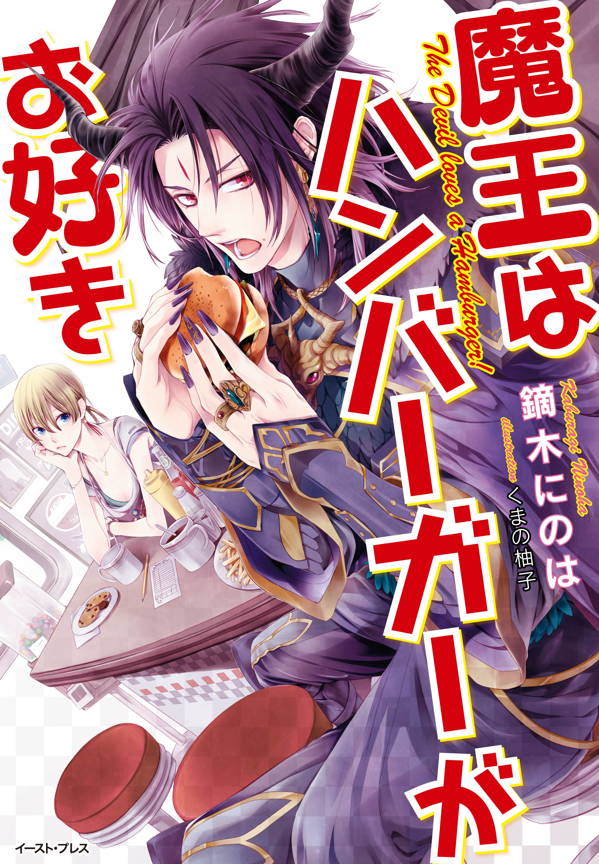 魔王はハンバーガーがお好き