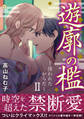 遊廓の檻~捕われたからだ~ II【電子単行本版】