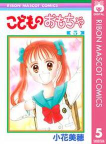 こどものおもちゃ 5 無料 試し読みなら Amebaマンガ 旧 読書のお時間です こどものおもちゃ 5 無料 試し読みなら Amebaマンガ 旧 読書のお時間です