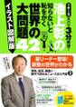 池上彰の知らないと恥をかく世界の大問題４２【イラスト図解版】