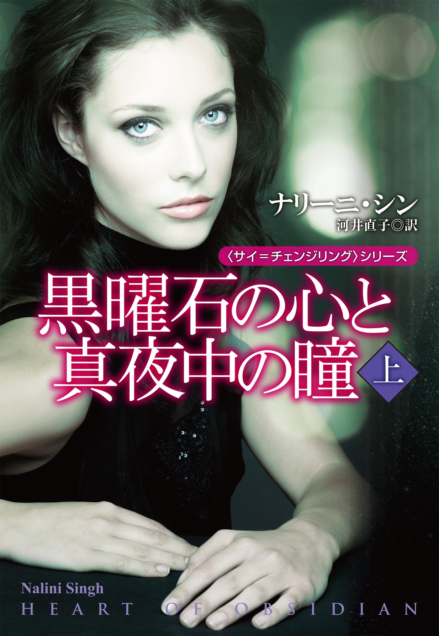 黒曜石の心と真夜中の瞳（上）