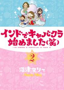 インドでキャバクラ始めました 笑 無料 試し読みなら Amebaマンガ 旧 読書のお時間です