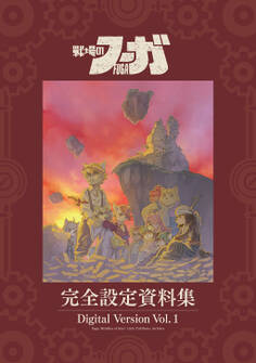 【期間限定 無料お試し版】『戦場のフーガ』完全設定資料集/Fuga:Melodies of Steel Little Tail Bronx Archives 電子版 Vol.1/Digital Version Vol.1